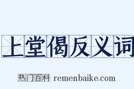 上堂偈反义词是什么意思的图片